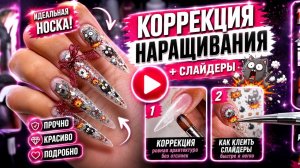 🔥 Коррекция наращивания ногтей + как идеально клеить слайдеры | Взрывные котики без отслоек