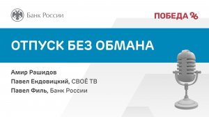 Отпуск без обмана
