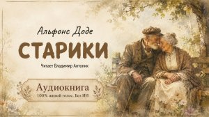 «Старики». Альфонс Доде. Читает Владимир Антоник. Аудиокнига