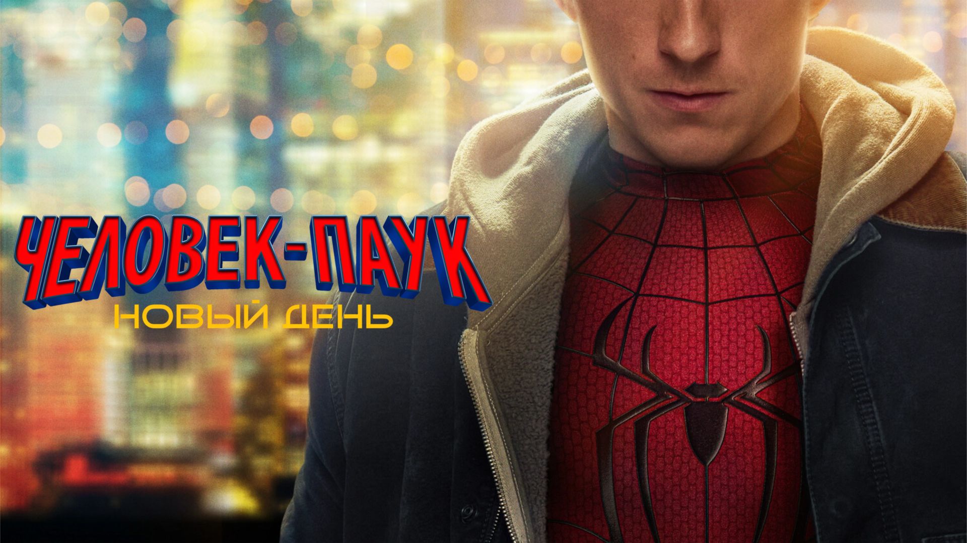Человек-паук: Новый день | Spider-Man: Brand New Day (2026)