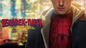 Человек-паук: Новый день | Spider-Man: Brand New Day (2026)