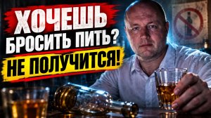 Ошибка тех, кто хочет бросить пить, или прямой путь на кладбище