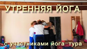 Утренняя йога. Сурья Намаскар и медитация благодарности