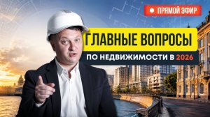 Главные вопросы по недвижимости в 2026 году | Новостройки СПб