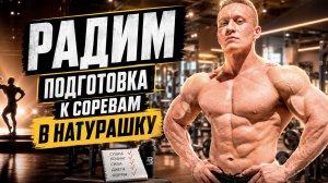 Радим подготовка к соревнованиям в натураху