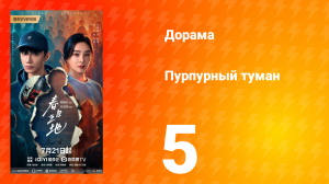 Пурпурный туман 5 серия