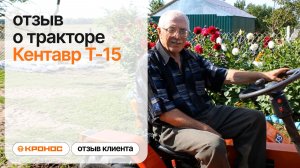 Отзыв клиента о минитракторе Кентавр Т-15