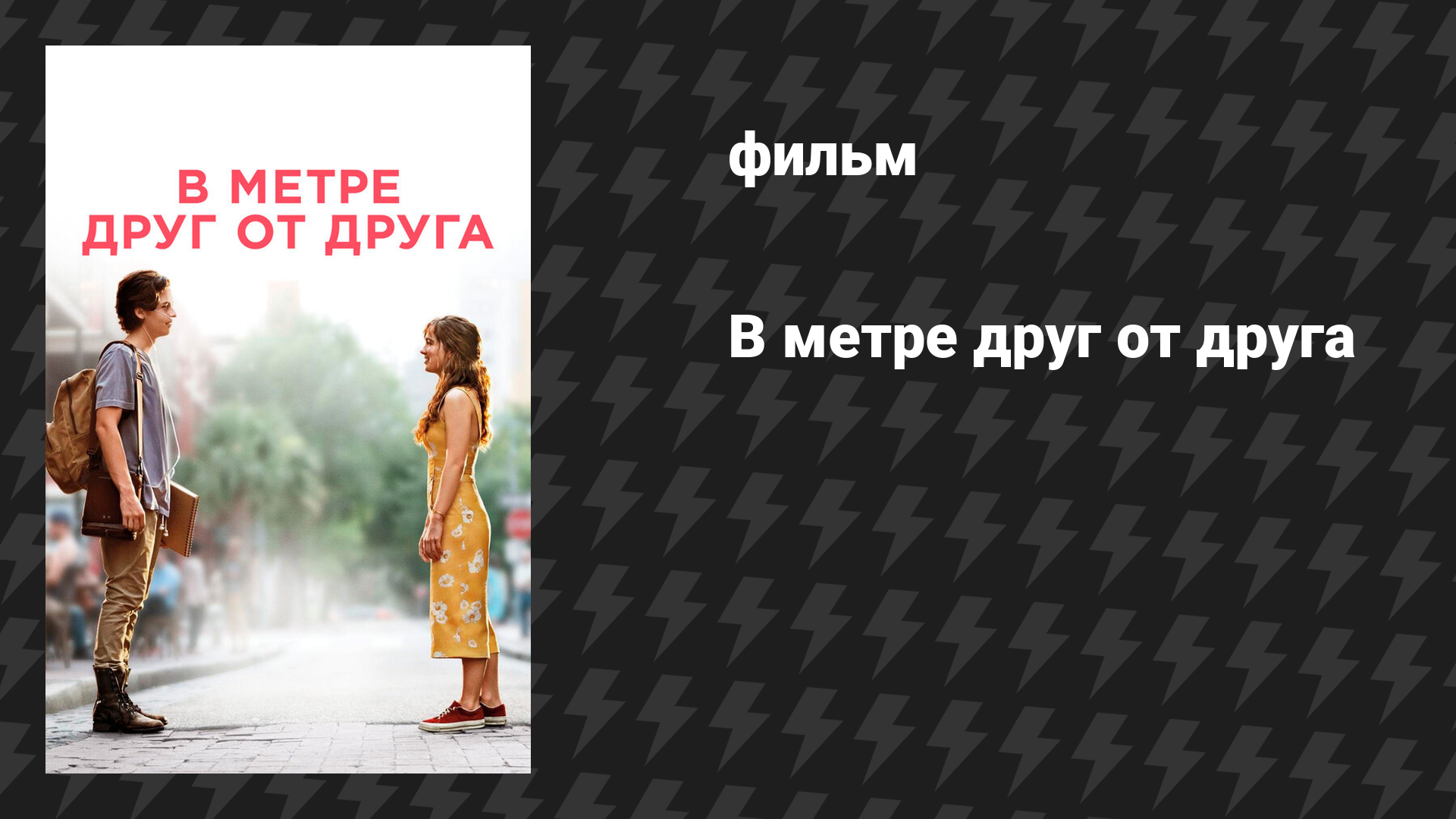 В метре друг от друга (фильм, 2019)