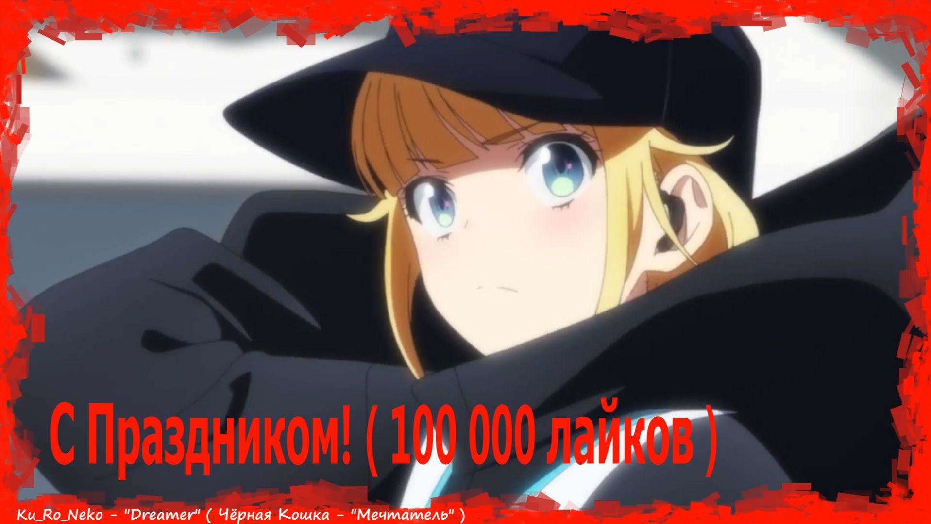 С Праздником ( 100 000 лайков )