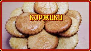 ВКУС ДЕТСТВА вкусно быстро просто МОЛОЧНЫЕ КОРЖИКИ