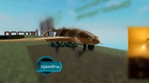 прилёты в роблокс