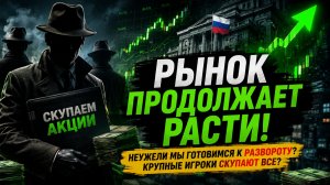 🟢 Роботы реально скупают наш рынок? Правда РОСТ?! Что происходит с Российским рынком акций?