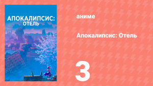 Апокалипсис: Отель 3 серия (аниме-сериал, 2025)