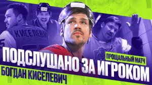 Микрофон на игроке 🔥 | Последний матч Богдана Киселевича | ПОДСЛУШАНО