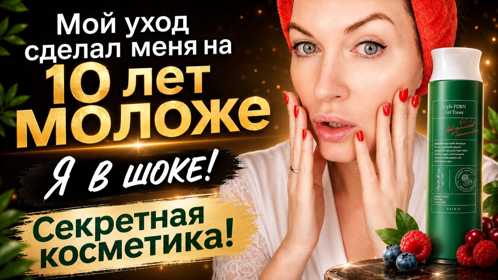 Моя кожа стала плотной и подтянулась! Мои СЕКРЕТЫ УХОДА в 53! 🧙♀️