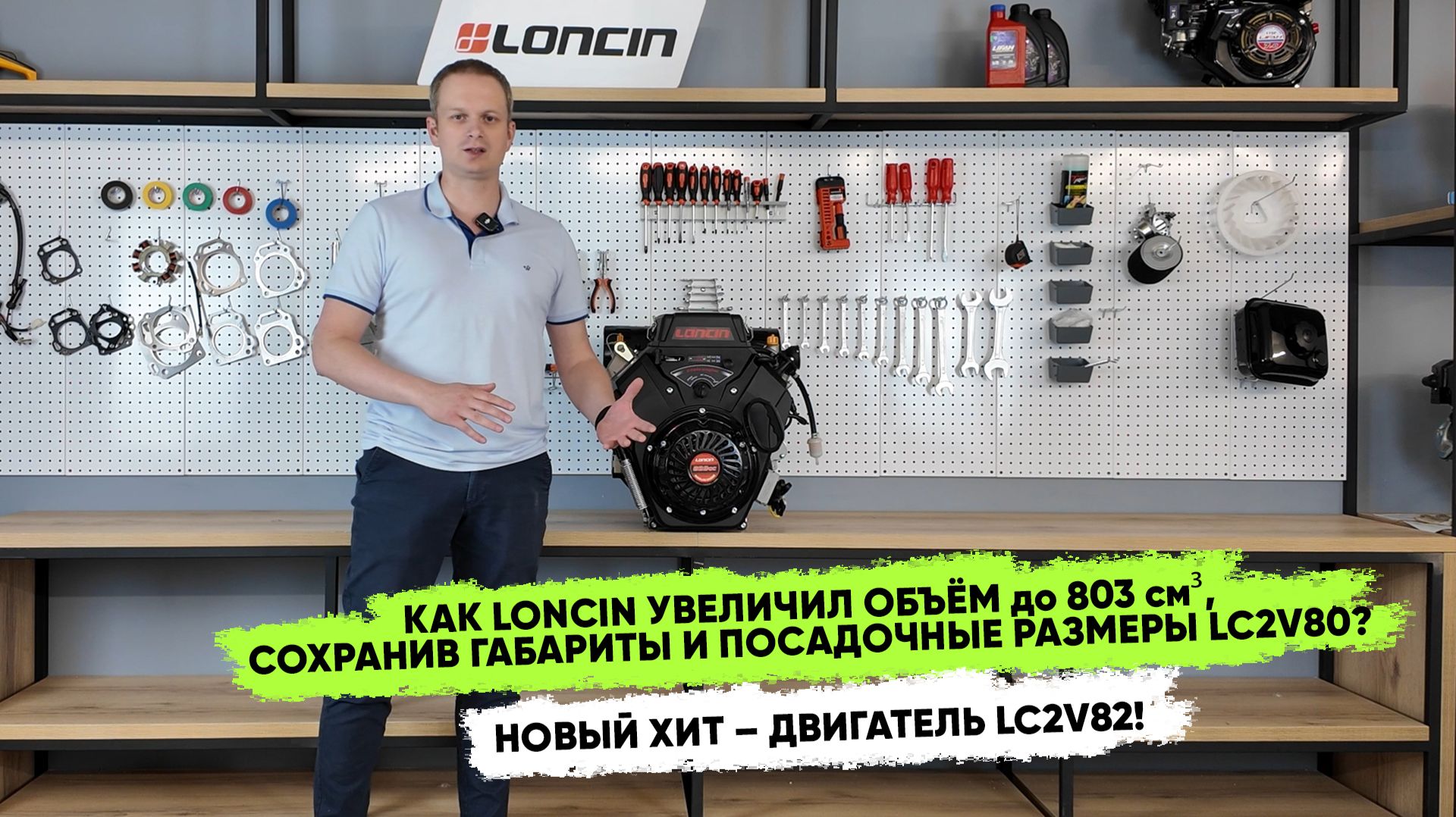 Объём 803 см³ при тех же габаритах! Новый двигатель Loncin LC2V82 на базе LC2V80 — 32 л.с.