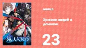 Хроники людей и демонов 23 серия (аниме-сериал, 2025)