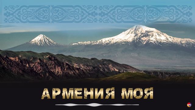 Армения моя (сборник Армянских танцевальных песен)