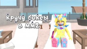 кручу боксы в мм2