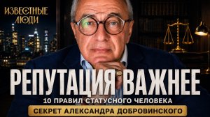 Репутация ДОРОЖЕ денег | Александр Добровинский