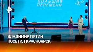 Владимир Путин посетил Красноярск: главное