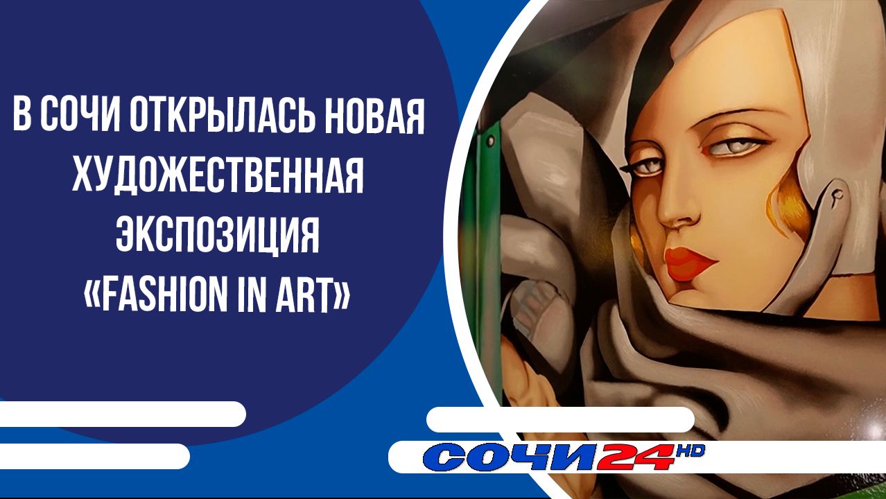 В Сочи открылась новая художественная экспозиция Fashion in Art