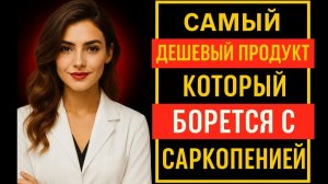 Саркопения самый простой продукт для восстановления мышц у пожилых 💪🥚