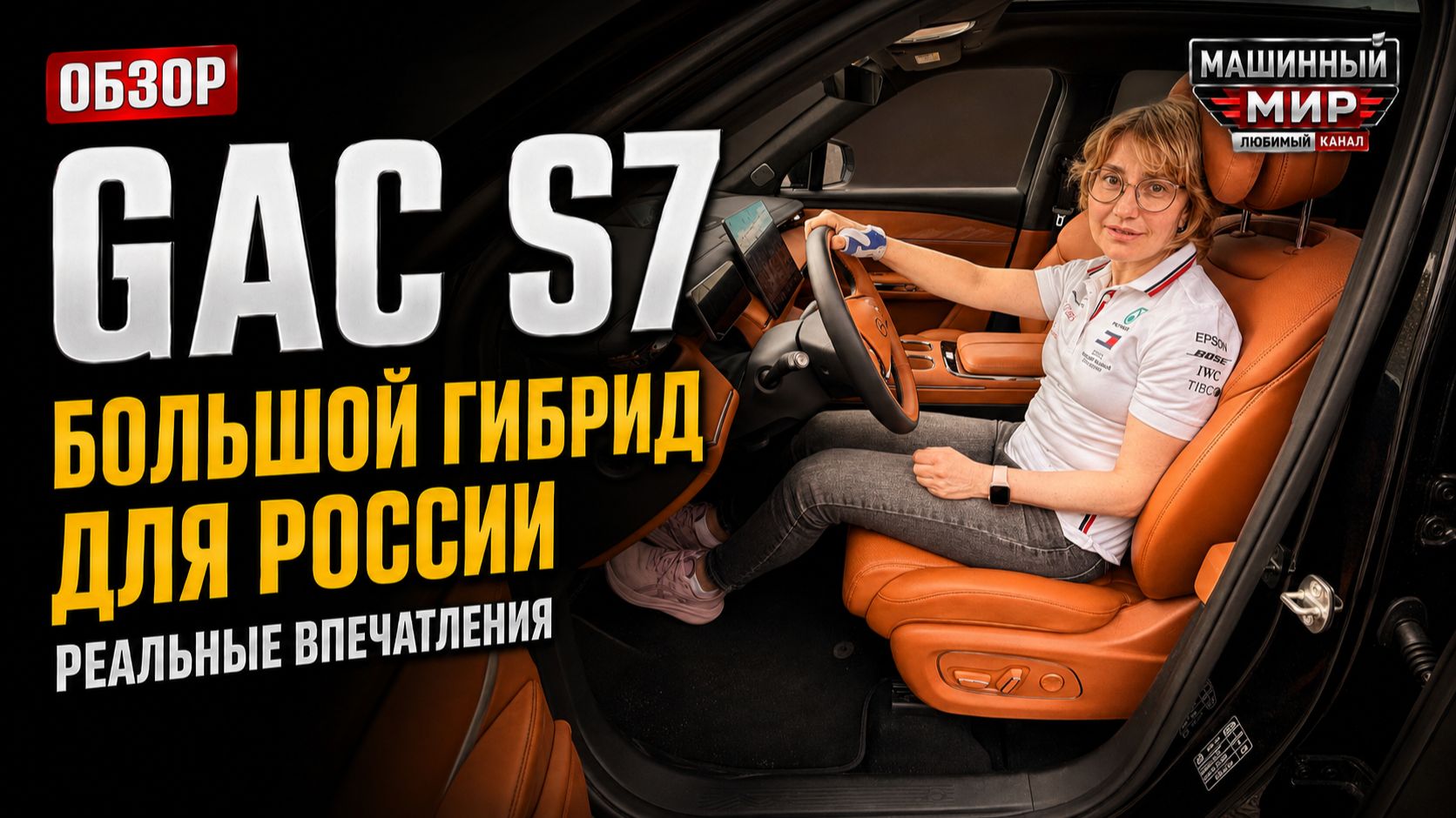 GAC S7 - большой гибрид для России: реальные впечатления