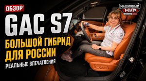 GAC S7 - большой гибрид для России: реальные впечатления