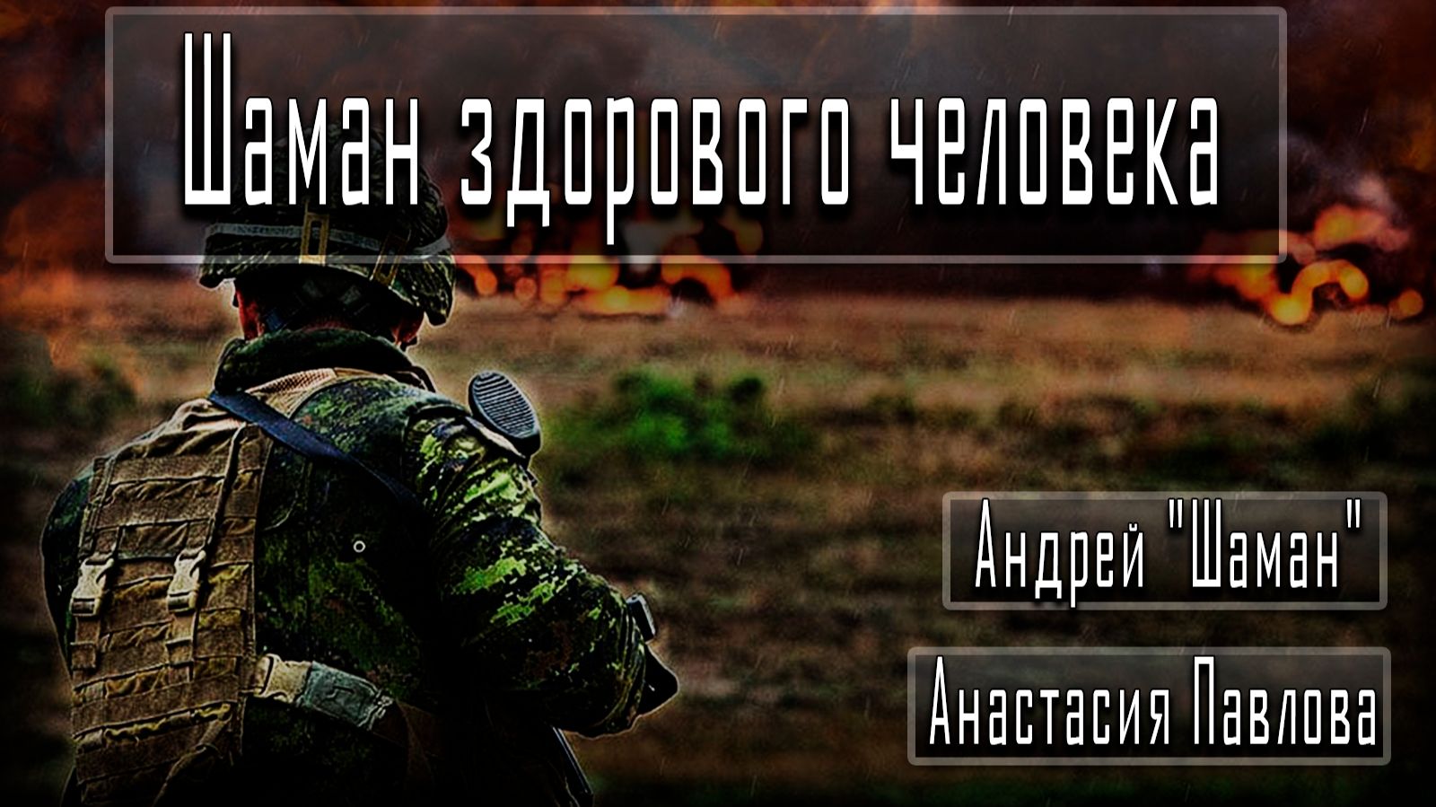 Шаман здорового человека #АнастасияПавлова #Андрей"Шаман" #ДмитрийДанилов