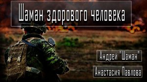 Шаман здорового человека #АнастасияПавлова #Андрей«Шаман» #ДмитрийДанилов