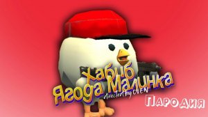 ПЕСНЯ про ЧИКЕН ГАН клип ХАБИБ - Ягода Малинка ПАРОДИЯ на CHICKEN GUN