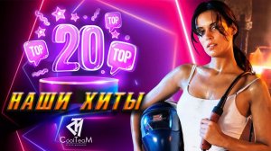 Топ 20 Русских Популярных Хитов 20 Только Лучшая Музыка Для Тебя Повседневный Сборник Хитов Онлайн
