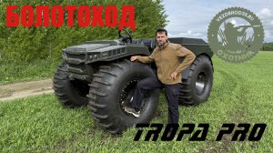 Болотоход Тропа PRO