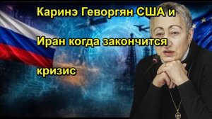 Каринэ Геворгян США и Иран когда закончится кризис
