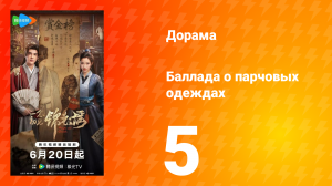 Баллада о парчовых одеждах 5 серия
