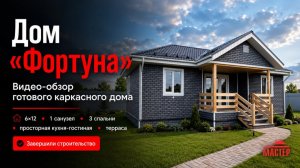 🏡 Дом по проекту «Фортуна» - компактный, продуманный и готовый к комфортной жизни
