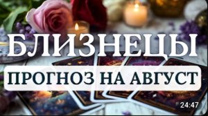 БЛИЗНЕЦЫ ВЫ БУДЕТЕ НЕВЕРОЯТНО УДАЧЛИВЫ ПРОГНОЗ НА АВГУСТ 2026
