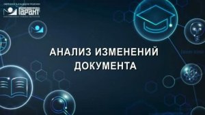 10. Анализ изменений документа