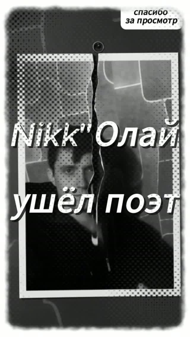 УШЁЛ ПОЭТ
