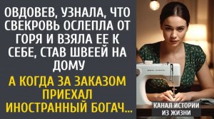 Истории из жизни Овдовев, узнала, что свекровь ослепла от горя и взяла ее к себе, став швеей на дому