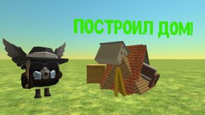 построил хороший дом в чикенгане