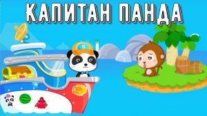 Игра «BabyBus. Капитан Панда. (бейбибас, панда Кики).