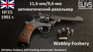 Эволюция оружия-35. 11,6/9,6-мм  автоматический револьвер Webley-Fosbery  (Англия)