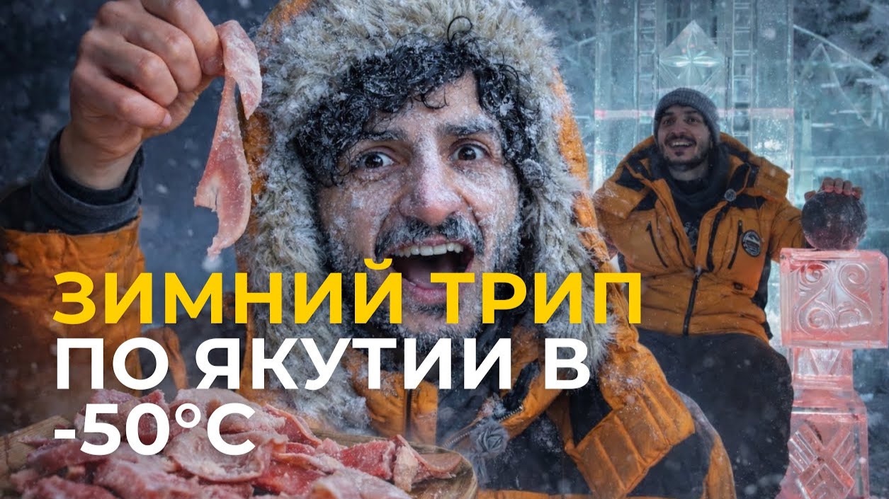 В ЯКУТИЯ ВПЕРВЫЕ: Мороз, строганина и вечная мерзлота | Рустам Шикари