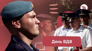 Ставропольские десантники отметили День ВДВ
