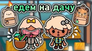 🍿 ЕДЕМ НА ДАЧУ😍/ к бабушке и дедушке🤍 - влог тока бока🥳 - Toca Boca World 🌍 - toca twix🍫