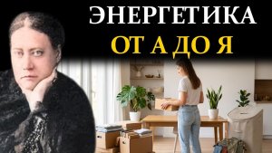 (Спецвыпуск) Как отдавать, выбрасывать и принимать вещи без вреда - Елена Блаватская