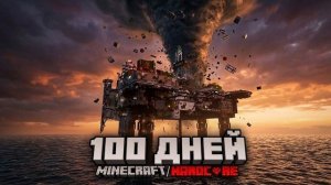 100 ДНЕЙ НА БУРОВОЙ СТАНЦИИ В МИРЕ ШТОРМОВ МАЙНКРАФТ
