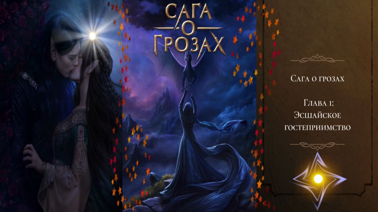 Сага о Грозах / Сезон 3 / Серия 1 / Эсшайское гостеприимство